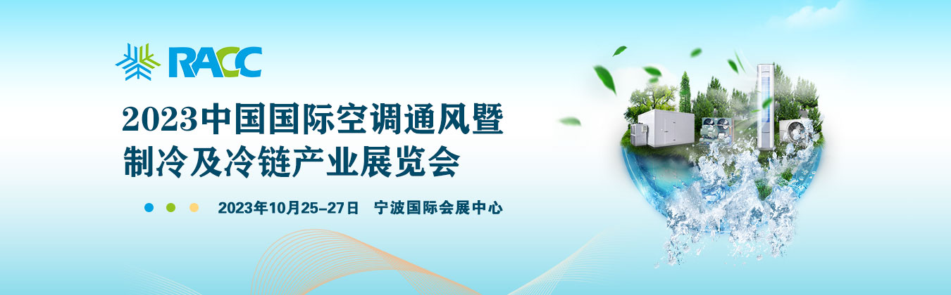 2023中国国际制空调通风暨制冷及冷链展RACC.宁波