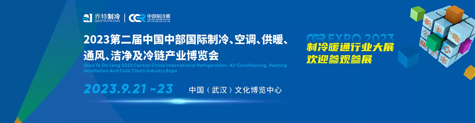 2023第二届中国中部国际制冷、空调、供热、通风、洁净及冷链产业博览会.武汉